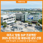 [위클리오늘] 여주시 2025년 경기더드림 재생사업 공모 선정