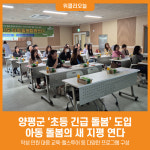 [위클리오늘] 양평군, 초등 긴급 돌봄 도입… 아동 돌봄의 새 지평 연다