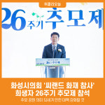 [위클리오늘] 화성시의회, 씨랜드 화재 참사 희생자 26주기 추모제 참석