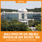 [위클리오늘] 화성시 2025년 한부모가족 요트 체험 행사 개최