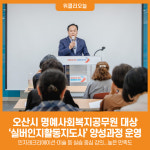 [위클리오늘] 오산시, 명예사회복지공무원 대상 실버인지활동(놀이)지도사 양성과정 운영
