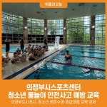 [위클리오늘] 의정부시스포츠센터, 청소년 물놀이 안전사고 예방 교육