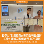 [위클리오늘] 파주시, 컴포트정신건강의학과의원2개소 새싹지킴이병원 추가 지정