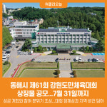 [위클리오늘] 동해시, 제61회 강원특별자치도민체육대회 상징물 공모
