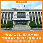[위클리오늘] 민선8기 김포시, 알기 쉬운 시정 한눈에 김포 웹서비스 7월 1일 개시