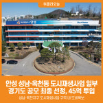 [위클리오늘] 안성시, 2025년 경기도형 도시재생(더드림) 공모사업 선정