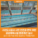 [위클리오늘] 구리도시공사, 시민 안전과 편익 위한 공공체육시설 환경개선 실시
