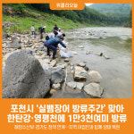 [위클리오늘] 포천시, 실뱀장어 방류주간 맞아 한탄강, 영평천에 1만3천여미 방류