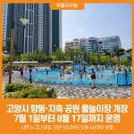 [위클리오늘] 고양시, 향동·지축 공원 물놀이장 개장