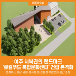 [위클리오늘] 여주 서북권의 랜드마크, 흥천농협 로컬푸드복합문화센터 건립 본격화