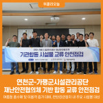 [위클리오늘] 연천군-가평군시설관리공단, 재난안전협의체 기반 합동 교류 안전점검 실시
