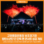[위클리오늘] 고양종합운동장 보조경기장, 방탄소년단 진 단독 팬 콘서트 성공 개최
