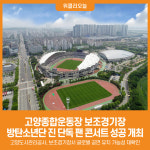 [위클리오늘] 고양종합운동장 보조경기장, 방탄소년단 진 단독 팬 콘서트 성공 개최