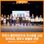 [위클리오늘] 이천시, 2025년 상반기 클린이천조성 우수마을 시상