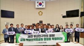 [위클리오늘] 부산진구의회, 금정·백양산국립공원 명칭 지정 촉구 결의안 채택
