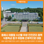[위클리오늘] 동해시, 여름철 수산물 위생·안전관리 총력
