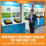 [위클리오늘] 이달의 임업인, 평창산양삼특구 영농조합법인 김계남 대표 7월의 임업인 선정