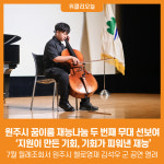 [위클리오늘] 원주시, 꿈이룸 재능나눔 두 번째 무대 선보여