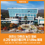 [위클리오늘] 이천시, 소규모 농업진흥지역 27.05ha 해제