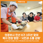 [위클리오늘] 의정부시, 민선 8기 3주년 맞아 복지 현장 방문…시민 소통 강화