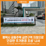 [위클리오늘] 평택시, 공동주택 금연구역 지정으로 건강한 주거환경 조성
