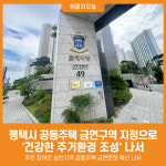 [위클리오늘] 평택시, 공동주택 금연구역 지정으로 건강한 주거환경 조성