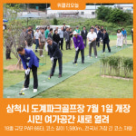[위클리오늘] 삼척시 도계파크골프장 개장, 시민 여가공간 새로 열려