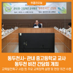 [위클리오늘] 동두천시-관내 중고등학교 교사, 동두천 비전 간담회 개최