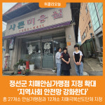 [위클리오늘] 정선군, 치매안심가맹점 지정 확대 지역사회 안전망 강화한다