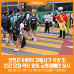 [위클리오늘] 양평군, 어린이 교통사고 예방 및 안전 문화 확산 합동 교통캠페인 실시