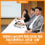 [위클리오늘] 의정부시, 송산권역 현장 티타임 개최…기업지원센터서 시민과 소통