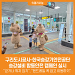 [위클리오늘] 구리도시공사, 한국승강기안전공단과 승강설비 합동안전 캠페인 실시