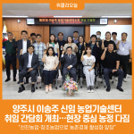 [위클리오늘] 양주시, 제32대 이송주 신임 농업기술센터소장 취임 간담회 개최