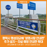 [위클리오늘] 평택시, 팽성대교에 생명사랑 안내판 추가 설치