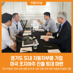 [위클리오늘] 경기도, 도내 자동차부품 기업 미국 조지아주 진출 토대 마련