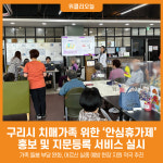 [위클리오늘] 구리시, 치매 가족의 삶과 어르신 안전, 현장에서 답 찾는다
