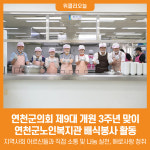 [위클리오늘] 연천군의회, 연천군노인복지관 배식봉사 활동
