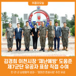 [위클리오늘] 김경희 이천시장, 재난예방에 도움준 제7군단 유공자 표창 직접 수여