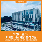 [위클리오늘] 포천시, 경기도와 함께 디지털 제조혁신 본격 추진