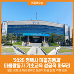 [위클리오늘] 2025 평택시 마을공동체 마을활동가 기초교육 수료