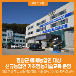 [위클리오늘] 평창군, 2025년 신규농업인 기초영농기술교육 운영