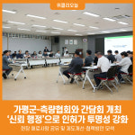 [위클리오늘] 가평군, 신뢰 행정으로 인허가 투명성 강화