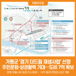 [위클리오늘] 가평군, 경기 더드림 재생사업 선정… 도비 7억 확보