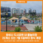 [위클리오늘] 화성시, 5일 도시공원 내 물놀이장 22개소 정식 개장