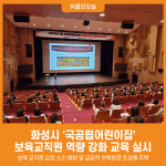 [위클리오늘] 화성시 국공립어린이집 보육교직원 역량강화 교육 운영