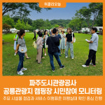 [위클리오늘] 파주도시관광공사, 공릉관광지 캠핑장 시민참여 모니터링