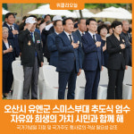 [위클리오늘] 오산시, 유엔군 스미스부대 추도식 엄수