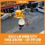 [위클리오늘] 오산시, 방범용 CCTV 100대 성능개선 완료