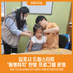 [위클리오늘] 김포시 드림스타트, 동병하치(冬病夏治) 한방 프로그램 운영