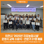 [위클리오늘] 이천시, 2025년 치유농업시설 운영자 교육 수료식 개최